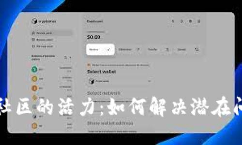解密加密货币社区的活力：如何解决潜在问题并促进发展