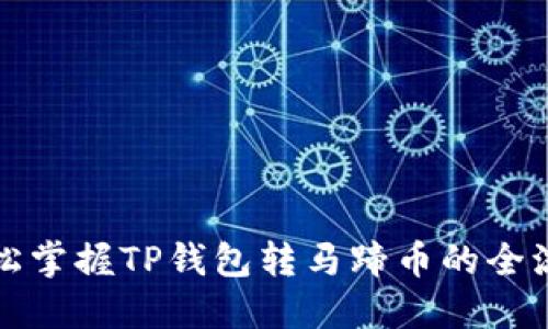 轻松掌握TP钱包转马蹄币的全流程