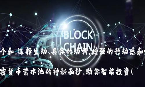 思考一个和，选择生动、具体的动词，增强的行动感和吸引力。

揭开加密货币蓄水池的神秘面纱，助你智能投资！