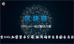 探索AML加密货币公司：如何确保交易安全与合规