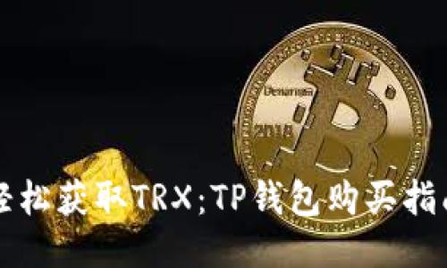轻松获取TRX：TP钱包购买指南