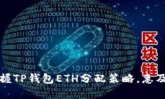 如何轻松掌握TP钱包ETH分配策略，惠及每位持币者