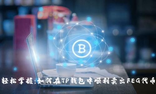轻松掌握：如何在TP钱包中顺利卖出FEG代币