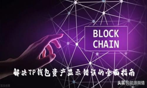 解决TP钱包资产显示错误的全面指南