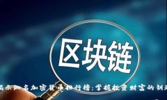 揭示知名加密货币排行榜：掌握投资财富的钥匙