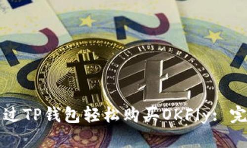 如何通过TP钱包轻松购买OKFly: 完整指南