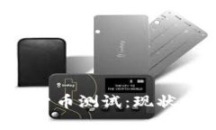 探索俄罗斯加密货币测试：现状、挑战与未来前