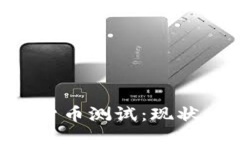 探索俄罗斯加密货币测试：现状、挑战与未来前景