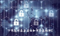 TP钱包被盗后应该如何紧急处理？