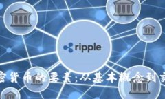 探索加密货币的要素：从基本概念到交易策略