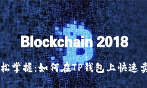 轻松掌握：如何在TP钱包上快速卖币