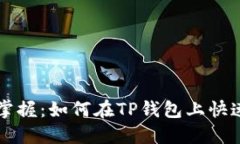 轻松掌握：如何在TP钱包上快速卖币