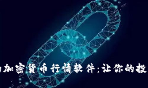 揭晓最优质的加密货币行情软件：让你的投资决策更精准