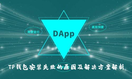 TP钱包安装失败的原因及解决方案解析