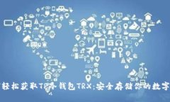 如何轻松获取TP冷钱包TRX：安全存储你的数字资产