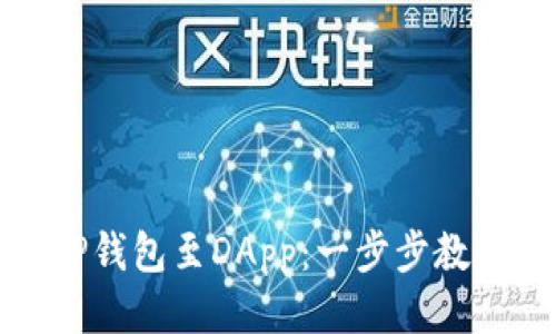 轻松连接TP钱包至DApp：一步步教你如何操作
