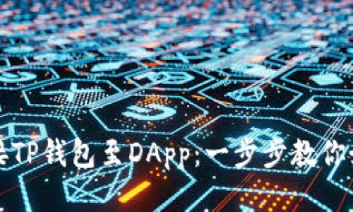 轻松连接TP钱包至DApp：一步步教你如何操作