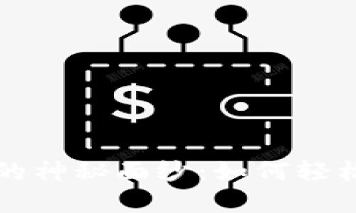 揭开加密货币卡片的神秘面纱：如何轻松管理您的数字资产