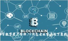 畅享数字资产管理：TP钱包老版客户端下载指南