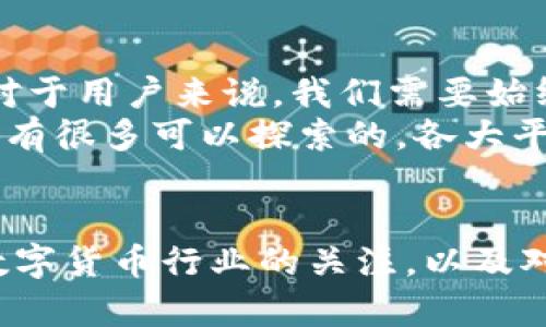   TP钱包终止某些功能，用户需要注意的几点！ / 

 guanjianci TP钱包, 钱包功能, 数字货币, 用户须知, 钱包安全 /guanjianci 

引言
在数字货币的世界中，钱包的功能时常可谓众多。而近期，普通用户们都在关注一则消息：TP钱包宣布将终止某些功能。作为一名数字货币的用户，了解这些变化，才能更好地保护自己的资产，合理地投资和使用各类数字货币。本文将逐步深入这个话题，让我们一同了解TP钱包的变动以及给用户带来的影响。

TP钱包的基本功能回顾
在探讨TP钱包终止某些功能之前，首先需要明确的是，TP钱包本身的主要功能是什么。TP钱包是一个数字资产管理工具，它提供了存储、转账、交易等基本功能。同时，它还支持多种主流的数字货币，让用户可以一站式管理自己的资产。由于其简单易用的界面和多重安全保障，TP钱包吸引了大量用户。

为什么要终止某些功能？
如同其他任何金融软件或工具，TP钱包也面临着许多挑战与风险。一些功能被终止，背后可能静悄悄地反映出技术升级、合规需求或是为了用户的安全。比如，某些功能可能存在安全漏洞或用户体验不佳，TP团队在权衡后决定暂时停用，旨在为用户提供更好的使用体验。
此外，合规性问题也是一个重要因素。随着数字货币监管政策的日益严格，一些功能可能无法再满足新的政策要求，因此被迫停止使用。TP钱包如果不及时调整，可能在某种程度上影响到用户的安全，因此不得不做出这样的选择。

终止的功能有哪些？
虽然TP钱包的团队在公示中并未一一列举所有被终止的功能，但根据用户反馈和相关资讯，一些关键功能的变化依然值得关注。首先，有用户反映说某些外部交易功能可能会被禁用，这意味着用户将无法通过TP钱包直接进行某些交易，这一措施无疑会给日常投资者带来不便。不过值得欣慰的是，钱包的基本存储和转账功能依然保持开放。
此外，一些用户体验类的附加功能，如社交交易或推广功能，也可能暂时下线。对此，TP钱包可能会在未来进行再评估和再加以整合，为用户提供更完善的服务体验。

用户的反应
随着TP钱包的消息一出，用户的反应也是多种多样。在社交平台上，一部分用户表现出理解与支持，认为此举是出于安全考虑，是对用户负责任的表现。然而，也有很多用户对此表示不满，特别是那些习惯于使用被终止功能的人们。显然，创新总会伴随着风险，而用户的反馈也将成为TP钱包未来调整策略的重要依据。

如何应对这些变化？
面对此次变动，作为用户的我们该如何应对呢？首先，保持冷静，仔细查阅TP钱包的公告，了解哪些功能的使用受到影响。如果你的日常投资活动与被终止的功能密切相关，或许需要提早规划，寻找替代方案。我们也可以关注一下其他的钱包选择，看看有没有其他方案适合自己的需求。
其次，提升自己的数字货币知识和技术敏感度，了解哪些功能更能保障资产安全，哪些功能是我们爱用但不必要的。在使用任何数字资产工具时，始终要有一颗谨慎的心，保障自己的资产安全。此外，不能单凭一个钱包的操作舒适度来决定自己的投资。我们应当具备多元化投资的理念，将资产分散到不同的平台和项目中，以降低风险。

未来的展望
尽管TP钱包决定终止某些功能，但它并不代表它的所有服务将步入僵局。在数字货币技术不断发展的今天，TP钱包推出新的功能和更新的可能性始终存在。对于用户来说，我们需要始终保持对新兴技术的敏感度，随时关注行业的动向。相信TP钱包在未来会对其功能进行迭代和，以更好地适应不断变化的市场。
另外，数字货币市场的动荡并不会因为单一钱包的调整而定向改变。我们仍需理智看待整个市场的发展趋势以及新的投资机会。未来数字货币的安稳之路还有很多可以探索的，各大平台也在为此而努力！

结语
总之，TP钱包近期终止某些功能的消息引发了用户广泛的讨论，影响深远。我们作为用户，不仅要及时了解相关信息，也应具备应对突发状况的能力。保持对数字货币行业的关注，以及对TP钱包的持续学习，才能在这条道路上走得更远！希望大家可以合理调整自己的投资方式，顺利度过这个变动期，迎接未来更好的投资机会！