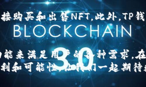   中本聪如何成功绑定TP钱包地址并管理数字资产 / 

 guanjianci 中本聪, TP钱包, 数字资产, 绑定钱包, 加密货币 /guanjianci 

引言
提到中本聪，很多人都会想到比特币的创始人，他的神秘背景和引领加密货币革命的贡献，使得他成为了很多人心目中的传奇人物。然而，随着数字货币的推广和应用，如何安全地管理和绑定自己的数字钱包变得越来越重要。这篇文章将深入探讨中本聪如何绑定TP钱包地址，以及这一过程的实用性和重要性。

TP钱包简介
TP钱包（TokenPocket）是一款非常受欢迎的多链数字货币钱包应用。它不仅支持比特币、以太坊等主流加密货币，还支持各种DeFi项目和NFT资产。TP钱包以其用户友好的界面和强大的功能特色，吸引了大批用户。对于初学者来说，使用TP钱包来管理他们的加密资产是一个不错的选择。接下来，我们将详细讲解如何绑定TP钱包地址。

为何选择TP钱包？
在数字货币的世界里，选择一个安全且高效的钱包至关重要。TP钱包具备多种优势，首先，它支持多种区块链资产，使得用户可以在一个平台上管理所有数字货币。其次，其私钥管理方式让用户可以自主掌控自己的资产，避免了中心化交易所带来的安全隐患。再者，TP钱包还配备了DApp浏览器，方便用户直接进行DeFi项目的操作和NFT的交易。

准备工作：下载与安装TP钱包
在正式绑定钱包地址之前，首先需要从TP钱包的官方网站或应用商店下载和安装最新版本的TP钱包应用。安装完成后，打开应用，你将看到一个简洁直观的界面。

创建或导入钱包
打开TP钱包后，系统会要求你选择创建新钱包或导入已有的钱包。如果你是第一次使用TP钱包，选择“创建新钱包”。系统会引导你设置密码，并为你生成助记词。记住，这些助记词是你找回钱包的唯一途径，一定要妥善保管。
如果你已经在其他地方创建过钱包，并希望将其导入到TP钱包中，可以选择“导入钱包”，然后根据提示输入你的助记词。这样就可以将已有的钱包地址绑定到TP钱包中。

绑定TP钱包地址的步骤
一旦你成功创建或导入钱包，就可以开始绑定地址了。切换到“我的钱包”页面，你将看到你的钱包地址和资产总览。需要注意的是，TP钱包默认会为每种数字资产提供单独的钱包地址，因此在进行绑定时，确保选择正确的资产类型。

进行操作：向钱包地址充值
若要确保你的钱包运行正常，首先需要往钱包地址充值。可以通过购买或交换其他平台上的加密货币，获得对应的代币，并将其转入TP钱包。转账后，等待区块链确认，就能在TP钱包中看到你的资产了。

安全性与风险管理
绑定TP钱包地址后，安全性便显得尤为重要。我们建议用户定期备份助记词，并避免在不安全的网络环境下进行交易。此外，启用TP钱包的安全设置，如指纹解锁或面部识别，可以为你的数字资产增加一层保护。而在进行大额交易之前，最好先进行小额测试，以确保一切正常。

后续管理与功能拓展
绑定TP钱包地址后，你可以利用TP钱包提供的多种功能来管理和增值你的数字资产。例如，你可以直接通过钱包参与DeFi项目，获取流动性挖矿收益，或者直接购买和出售NFT。此外，TP钱包中的资源中心提供了丰富的区块链项目和活动，让用户紧跟行业动态。

总结
通过以上的内容，相信大家对中本聪如何有效绑定TP钱包地址已经有了清晰的认识。TP钱包不仅提供了安全便捷的环境来管理数字资产，还充满了丰富的功能来满足用户的各种需求。在这个快速发展的加密货币市场中，选择一个合适的钱包并且学会如何正确地使用它，对每一个投资者来说都是至关重要的。
无论你是刚入门的新人，还是有一定经验的老手，TP钱包都能为你提供便利。在接下来的时间里，希望大家能在安全的环境中，尝试并体验数字资产带来的便利和可能性。让我们一起期待数字货币的未来，探索更广阔的加密世界！