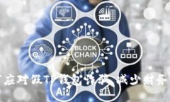 如何应对假TP钱包诈骗，减少财务损失