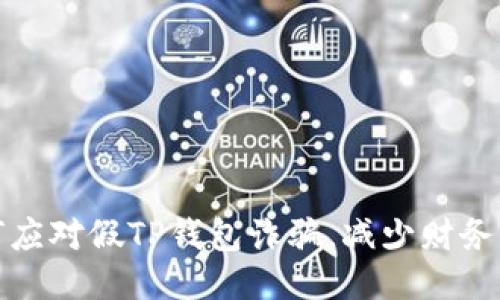 如何应对假TP钱包诈骗，减少财务损失