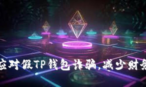 如何应对假TP钱包诈骗，减少财务损失