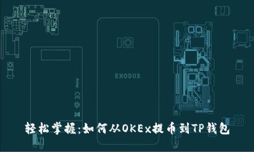 轻松掌握：如何从OKEx提币到TP钱包