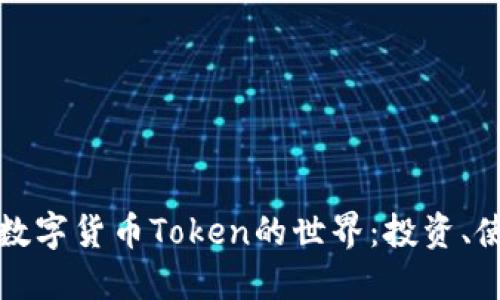 深入探讨加密数字货币Token的世界：投资、使用与未来趋势