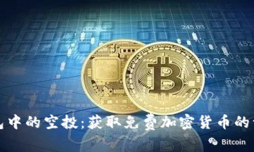 探索TP钱包中的空投：获取免费加密货币的一步步指南