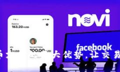 探索加密货币支付的巨大优势，让交易变得更高