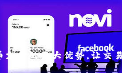 探索加密货币支付的巨大优势，让交易变得更高效！