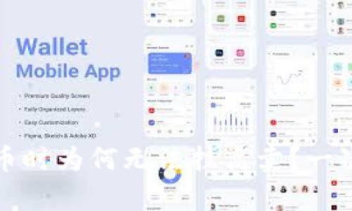 TP钱包卖币时为何无法挂高卖？一次深入解析