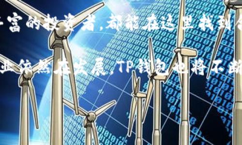   探索iOS版TP钱包：安全便捷的数字货币管理助手 / 

 guanjianci TP钱包,iOS版钱包,数字货币,区块链,移动支付 /guanjianci 

TP钱包简介
在当今这个数字化快速发展的时代，数字货币的使用越来越普及。TP钱包作为一种多功能的数字货币钱包，随着用户对便捷、安全的需求增加而应运而生。尤其是它的iOS版，更是为广大果粉提供了一个便捷、安全的数字资产管理平台。不管你是刚入门的数字货币小白，还是已经在这个领域摸爬滚打多年的大佬，TP钱包都有其独特的魅力和实用性。

下载安装TP钱包
对于iOS用户来说，下载TP钱包相对简单。首先，你可以在App Store中搜索“TP钱包”。点击下载后，安装流程也非常直观，只需按照提示进行操作即可。在这过程中，你可能会需要创建一个账户，或者直接用已有的助记词进行登录。如果这是你第一次使用数字货币钱包，创建账户时一定要记住自己的助记词，这是你未来找回账户的关键。

用户界面友好且实用
TP钱包的用户界面十分，用户无需耗费时间去适应复杂的操作流程。进入应用后，你会看到各类数字资产的清晰展示，让管理资产变得轻松有趣。无论是转账、收款，还是兑换数字货币，TP钱包都提供了简单易用的选择，大大降低了使用门槛。

安全性与隐私保护
安全性是数字货币用户最关心的话题之一。TP钱包采用了多层次的安全机制，包括私钥的本地储存、指纹识别等，确保用户的资产不会轻易受到攻击。此外，所有的交易记录都以加密形式存储，用户隐私得到了充分的保障。这一系列的安全措施让用户在管理资产的过程中更加放心。

多种数字资产的支持
TP钱包不仅仅支持主流的数字货币，如比特币、以太坊等，还支持很多小众币种，甚至是一些新兴的NFT项目。这种多样化使得用户可以在一个钱包中自由管理各种资产，省去了在多个平台间切换的麻烦。对于喜欢尝试不同投资项目的用户来说，TP钱包无疑是一个极具吸引力的选择。

高效的交易功能
TP钱包的交易速度非常快，几乎可以即时完成转账与接收。这得益于其后台强大的服务器支持，确保用户在高峰时期也能享受到流畅的交易体验。即便是新手，在操作时也会感受到一丝丝的顺畅感觉，大多数时候，你只需要输入收款地址、转账金额，轻轻点击“发送”，操作就完成了。此外，TP钱包也支持扫码支付，用户只需简单一扫，就可以完成交易，充分体现了数字货币的便捷性。

社区与支持系统
使用TP钱包的用户并不仅仅是孤立的个体，TP钱包还建立了良好的用户社区，用户可以在这里分享使用经验、讨论新币种或者是行业动态。此外，TP钱包提供了专业的客服支持，满足用户在使用过程中遇到的各类问题，确保每位用户都能获得应有的帮助。

资产管理与分析功能
TP钱包不仅是一个简单的存储工具，它还提供了资产管理和分析功能。用户可以通过钱包内置的分析工具，实时监控自己的资产价格以及整体表现，有助于做出更科学的投资决策。这些功能尤其对中小投资者尤为重要，因为他们往往缺乏时间和资源去跟踪市场变动。

总结：为什么选择TP钱包？
总的来说，iOS版TP钱包以其友好的用户界面、强大的安全性、丰富的资产支持以及高效的交易功能，为用户提供了一个理想的数字资产管理平台。无论是新手小白，还是经验丰富的投资者，都能在这里找到合适的工具与功能。尤其是在隐私保护和用户支持方面，TP钱包表现出色，充分考虑到现代用户对安全性与便捷性的双重需求。

当然，选择一个合适的钱包不仅仅是看它的功能，用户是否与其社区融合、是否能够迅速得到帮助等也是重要因素。而TP钱包在这些方面的表现都让人期待。未来，数字货币行业依然在发展，TP钱包也将不断更新完善，提升服务质量，期待为用户带来更好的体验。

如果你正在寻找一个安全、便捷且功能强大的数字货币管理工具，TP钱包的iOS版绝对值得尝试。抓住时代的潮流，开始你的数字货币之旅吧！