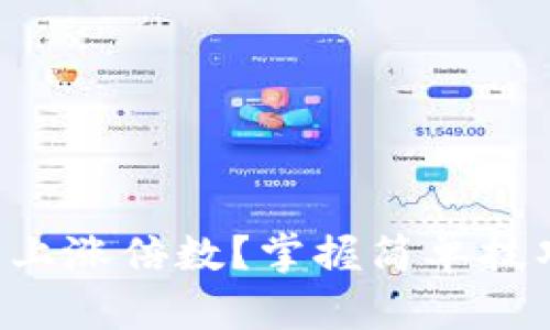 如何计算加密货币的上涨倍数？掌握简单技巧，轻松应对市场波动