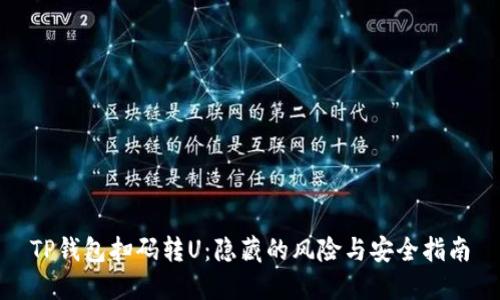 TP钱包扫码转U：隐藏的风险与安全指南