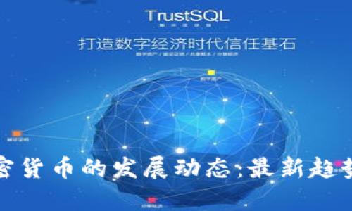 探索韩国加密货币的发展动态：最新趋势与市场分析