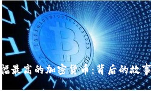 探索历史涨幅最高的加密货币：背后的故事与投资机会