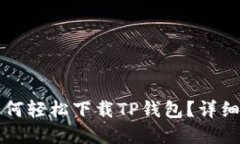 苹果手机用户如何轻松下载TP钱包？详细步骤与实