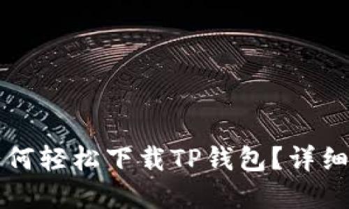 苹果手机用户如何轻松下载TP钱包？详细步骤与实用技巧