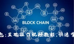 : 轻松上手TP钱包：直观操作视频教程，快速掌握