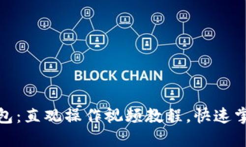 : 轻松上手TP钱包：直观操作视频教程，快速掌握数字资产管理