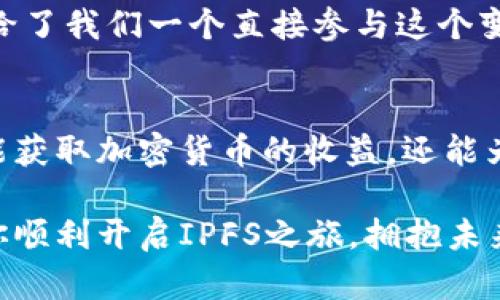 如何搭建高效的IPFS加密货币节点，轻松加入分布式网络

IPFS, 加密货币, 节点搭建, 分布式存储, 区块链/guanjianci

引言
在当今这个数字化迅速发展的时代，IPFS（InterPlanetary File System，星际文件系统）正逐渐成为一种革命性的存储解决方案。它利用点对点技术，可以在分布式网络中传输和存储数据。在这个过程中，IPFS节点的搭建显得尤为重要。从加密货币的角度出发，了解IPFS节点的作用以及如何高效搭建这些节点，可以帮助我们更好地参与到这一新兴的生态系统中。

什么是IPFS？
IPFS是一种分布式文件存储协议，旨在为全球的数据传输提供更快、更高效的替代方案。传统的HTTP协议是基于中心服务器的，而IPFS则通过每一个用户的节点来存储和传输文件。因此，无论是数据的访问速度，还是安全性，IPFS都具备更好的优势。

在加密货币的世界中，IPFS也成为了一种重要的基础设施。许多基于区块链技术的项目选择使用IPFS来存储智能合约、代币信息及其他重要数据，因为这能有效解决数据集中存储的脆弱性以及安全性问题。

搭建IPFS节点的必要性
首先，搭建IPFS节点意味着你将成为全球分布式网络的一部分。你的节点可以帮助其他用户获取和存储信息，这样既提高了网络的健壮性，也让更多的数据得以保存。其次，一些加密货币项目对贡献节点的用户提供奖励。通过搭建和维护节点，你不仅可以参与到项目中，还能够获取一定的经济收益。

节点搭建前的准备工作
在动手搭建IPFS节点之前，有几个关键的准备工作需要完成：

ul
  listrong硬件要求：/strongIPFS节点的运行要求最低配置一般为一个四核CPU、8GB内存和100GB硬盘空间。为了更好的操作体验，建议使用更高配置的机器。/li
  listrong网络环境：/strong稳定且高速的互联网连接是必不可少的。下载和上传数据会消耗大量带宽，确保你的网络质量能够支撑节点高效运行。/li
  listrong操作系统：/strongIPFS支持多种操作系统，包括Linux、MacOS和Windows。在选择操作系统之前，请确保熟悉你所使用的环境。/li
/ul

步骤一：安装IPFS
好了，准备工作做完了，接下来是安装IPFS。你可以从IPFS的官方网站下载最新版本的IPFS客户端。

如果你使用的是Linux系统，打开终端并输入如下命令：

precodecurl -o go-ipfs.tar.gz https://dist.ipfs.io/go-ipfs/vX.Y.Z/go-ipfs_vX.Y.Z_linux-amd64.tar.gz
tar xvfz go-ipfs.tar.gz
cd go-ipfs
sudo bash install.sh
/code/pre

替换那里的X.Y.Z为你想要安装的版本号。安装完成后，你就可以通过输入`ipfs`命令来验证是否安装成功。

步骤二：初始化节点
节点安装好后，接下来要初始化它，只需运行以下命令：

precodeipfs init
/code/pre

这个过程会为你的节点生成一个唯一的PeerID，表示你的节点在IPFS网络中的身份。

步骤三：启动并连接节点
初始化后，可以通过运行这条命令启动节点：

precodeipfs daemon
/code/pre

运行这个命令后，IPFS节点将开始连接到网络。这时候，你的节点将会向IPFS的其他节点发送信息，成为网络的一部分。

步骤四：数据交互
节点启动后，你可以开始和其他用户进行数据交换了。你可以使用`ipfs add`命令来将文件上传至IPFS网络，然后再通过生成的CID（Content Identifier）来访问这些文件。例如：

precodeipfs add path/to/your/file
/code/pre

这样，你就可以获取到一个唯一的CID，其他用户只需拥有这个CID就可以访问你上传的文件。

步骤五：维护和
节点搭建完成之后，并不代表一切就大功告成。还需定期维护以确保节点的高效运行。以下是一些维护建议：

ul
  listrong监控网络状态：/strong定期检查链路和节点状态，以确保正常运行。使用一些监控工具也可以帮助你更直观地了解节点的状态。/li
  listrong更新协议：/strongIPFS正在快速发展，关注官方动态，及时更新客户端版本，以保持节点的兼容性和安全性。/li
  listrong存储：/strong根据业务需求合理管理存储，也许会有一些冗余的数据，及时清理，以保持节点的高效性。/li
/ul

参与加密货币生态的未来
搭建IPFS节点并参与到这个分布式网络中，无疑是在为今后的加密货币生态奠定基础。随着越来越多的项目逐步上线，利用IPFS进行数据存储和传输的趋势也会愈发明显。

另外，随着技术的进步，IPFS的应用越来越广泛，不仅在加密货币领域，还有诸如社交媒体、科研数据存储等领域都有极大的潜力。作为技术前沿的参与者，搭建IPFS节点给了我们一个直接参与这个变化的机会。

总结
搭建IPFS节点虽然在最初的过程中看似复杂，但只要按照上述步骤操作，任何有热情和动手能力的人都可以成功建立自己的节点。通过积极参与这个分布式网络，不仅能获取加密货币的收益，还能为未来的数字世界贡献自己的一份力量。

如果你是区块链技术的爱好者，或者希望在加密货币领域中寻找新的商机，那么搭建你的IPFS节点绝对是一个值得投资的选择。希望今天的分享能够对你有所帮助，助你顺利开启IPFS之旅，拥抱未来的区块链技术！