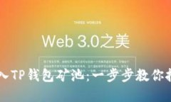 如何顺利进入TP钱包矿池：一步步教你挖掘虚拟货