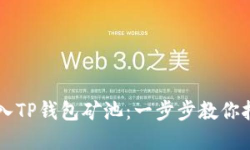 如何顺利进入TP钱包矿池：一步步教你挖掘虚拟货币