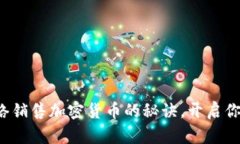 轻松掌握网络销售加密货币的秘诀，开启你的财