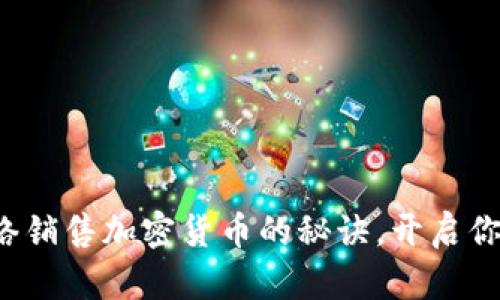 轻松掌握网络销售加密货币的秘诀，开启你的财富之路！