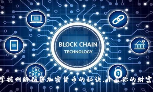 轻松掌握网络销售加密货币的秘诀，开启你的财富之路！