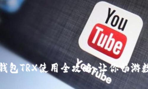 轻松掌握TP钱包TRX使用全攻略，让你畅游数字资产世界
